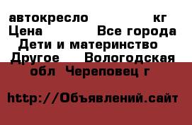 автокресло. chicco 9-36кг › Цена ­ 2 500 - Все города Дети и материнство » Другое   . Вологодская обл.,Череповец г.